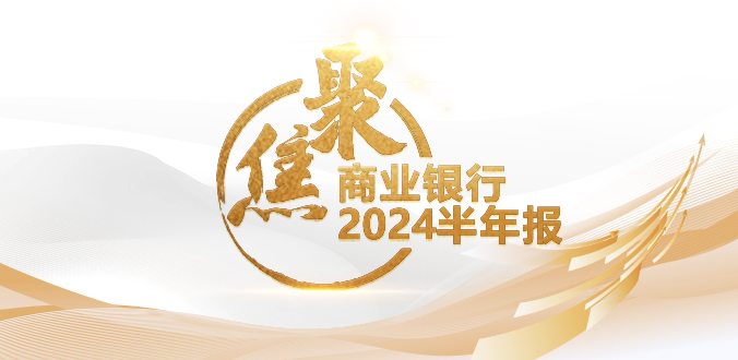 聚焦商业银行2024半年报