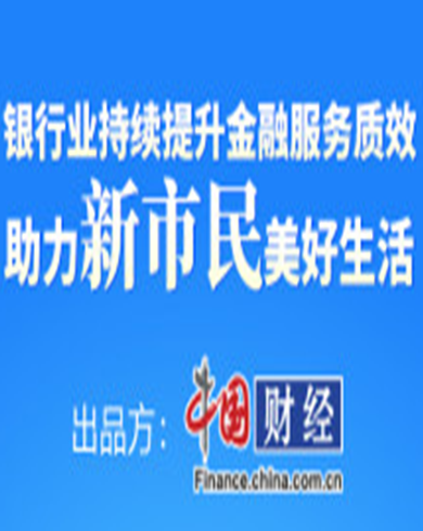 银行业助力新市民美好生活